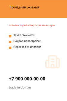 Визитка для обмена квартиры на новостройку «Трейд-ин жилья» — лицевая сторона