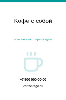 Визитка кофе навынос «Кофе с собой» с картой на десять стаканов — лицевая сторона