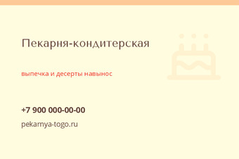 Шаблон визитки «Пекарня-кондитерская»