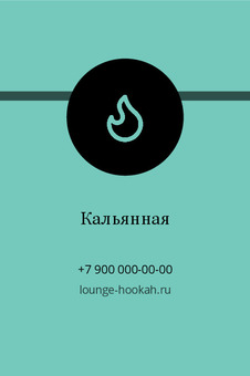 Шаблон визитки «Кальянная» — оборотная сторона