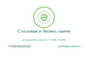 Шаблон визитки «Столовая и бизнес-ланчи»