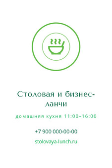 Шаблон визитки «Столовая и бизнес-ланчи»