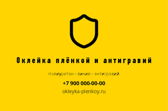 Шаблон визитки «Оклейка плёнкой и антигравий» — оборотная сторона