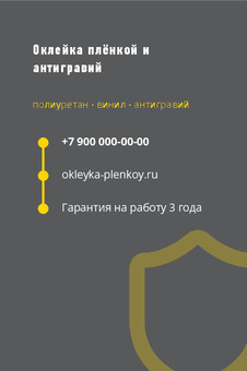 Оклейка плёнкой и антигравий