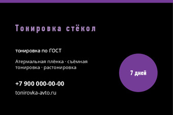 Шаблон визитки «Тонировка стёкол»