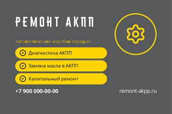 Шаблон визитки «Ремонт АКПП»