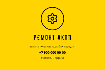 Шаблон визитки «Ремонт АКПП» — оборотная сторона