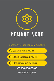 Визитка ремонта АКПП с шестерёнкой в жёлтом кольце — лицевая сторона