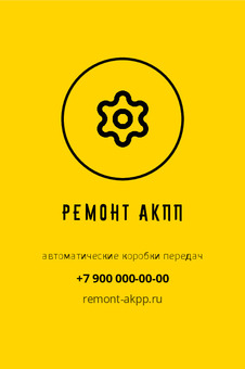 Шаблон визитки «Ремонт АКПП» — оборотная сторона