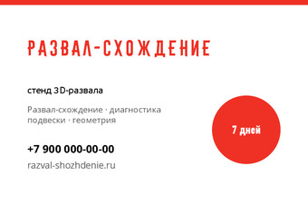 Шаблон визитки «Развал-схождение»
