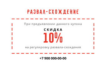 Шаблон визитки «Развал-схождение» — оборотная сторона