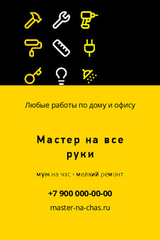 Мастер на все руки