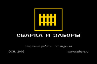 Шаблон визитки «СВАРКА И ЗАБОРЫ»