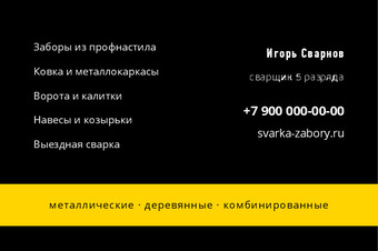 Шаблон визитки «СВАРКА И ЗАБОРЫ» — оборотная сторона