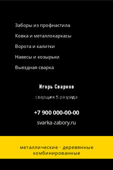 Шаблон визитки «СВАРКА И ЗАБОРЫ» — оборотная сторона