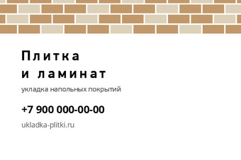 Шаблон визитки «Плитка и ламинат»