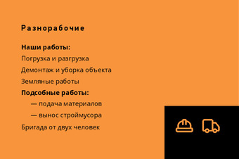 Шаблон визитки «Разнорабочие» — оборотная сторона