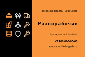 Шаблон визитки «Разнорабочие»