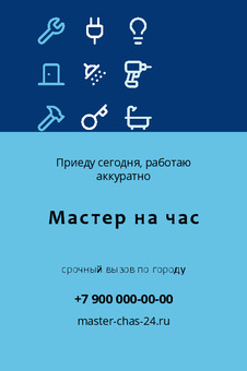 Мастер на час