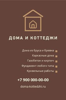 ДОМА И КОТТЕДЖИ