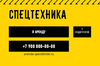 Шаблон визитки «СПЕЦТЕХНИКА»