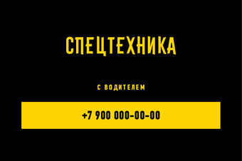 Шаблон визитки «СПЕЦТЕХНИКА» — оборотная сторона