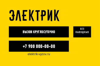 Шаблон визитки «ЭЛЕКТРИК»