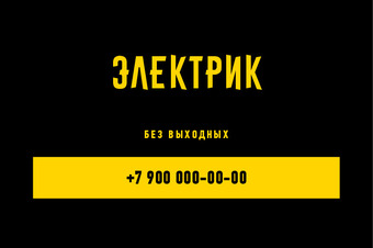 Шаблон визитки «ЭЛЕКТРИК» — оборотная сторона