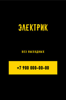 Шаблон макета «ЭЛЕКТРИК» — оборотная сторона