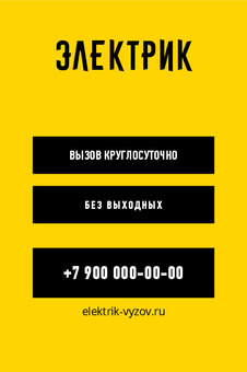Визитка электрика с круглосуточным вызовом — лицевая сторона