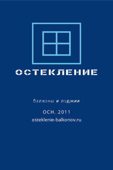 ОСТЕКЛЕНИЕ