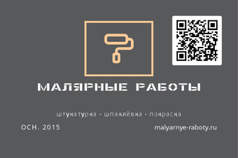 МАЛЯРНЫЕ РАБОТЫ