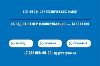 Шаблон макета «Сантехник» — оборотная сторона