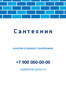 Визитка сантехника с бесплатным выездом на замер — лицевая сторона