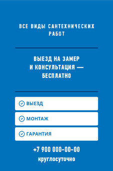 Шаблон визитки «Сантехник» — оборотная сторона