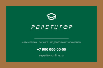 Шаблон визитки «РЕПЕТИТОР»