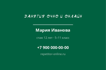 Шаблон визитки «РЕПЕТИТОР» — оборотная сторона