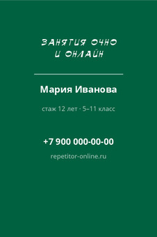 Шаблон визитки «РЕПЕТИТОР» — оборотная сторона