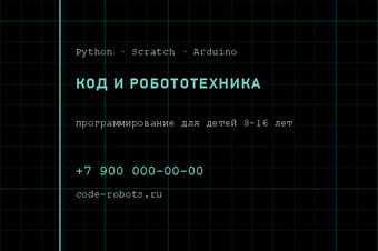 КОД И РОБОТОТЕХНИКА