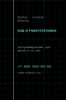 КОД И РОБОТОТЕХНИКА
