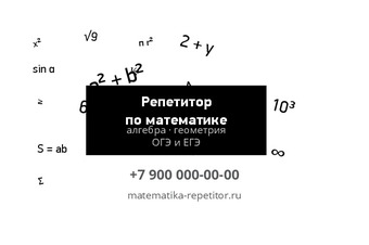 Шаблон визитки «Репетитор по математике»