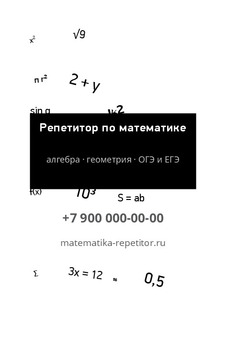 Визитка репетитора по математике для ОГЭ и ЕГЭ — лицевая сторона