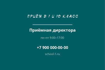 Шаблон визитки «ШКОЛА №1» — оборотная сторона