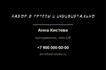 Шаблон визитки «ШКОЛА РИСОВАНИЯ» — оборотная сторона