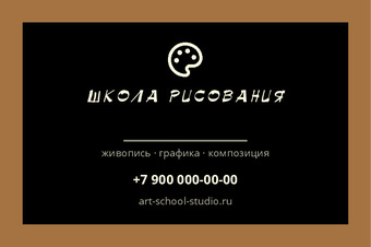 Шаблон визитки «ШКОЛА РИСОВАНИЯ»