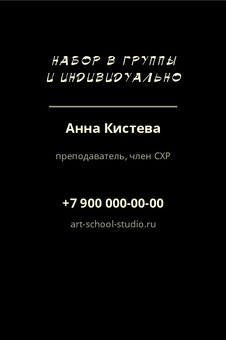 Шаблон визитки «ШКОЛА РИСОВАНИЯ» — оборотная сторона