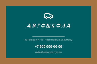 АВТОШКОЛА