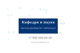 Кафедра и наука