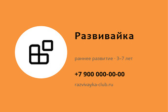 Шаблон визитки «Развивайка»