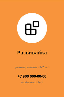 Визитка центра раннего развития «Развивайка» с абонементом — лицевая сторона